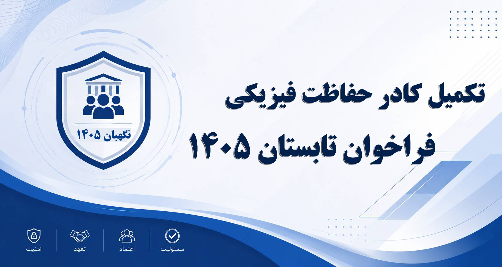 فراخوان بکارگیری نیروی نگهبان تابستان 1405